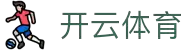 开云体育（官网）KAIYUN SPORTS