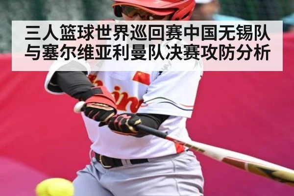三人篮球世界巡回赛中国无锡队与塞尔维亚利曼队决赛攻防分析